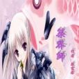 築界師 築界師