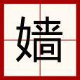 嬙 嬙