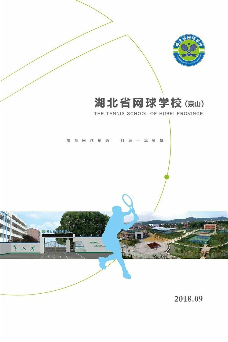 湖北省網球學校