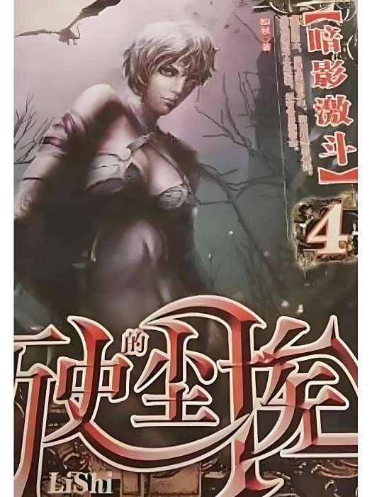 歷史的塵埃(知秋創作的九州出版社出版的長篇小說) 歷史的塵埃(知秋創作的九州出版社出版的長篇小說)