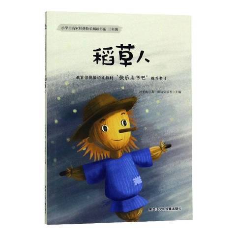 稻草人(2019年黑龍江少年兒童出版社出版的圖書) 稻草人(2019年黑龍江少年兒童出版社出版的圖書)