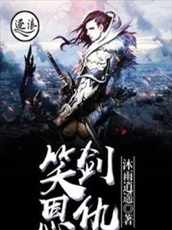 笑劍恩仇 笑劍恩仇