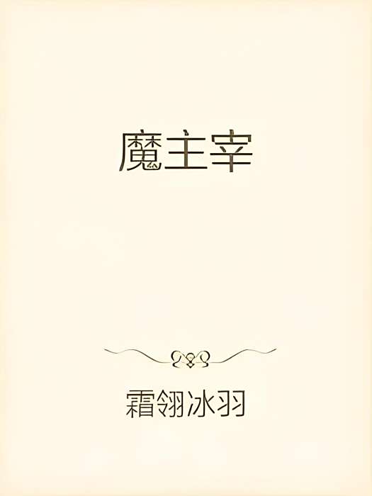 魔主宰 魔主宰