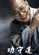功守道(2017年馬雲主演的微電影)
