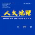 人文地理(綜合性學術期刊) 人文地理(綜合性學術期刊)