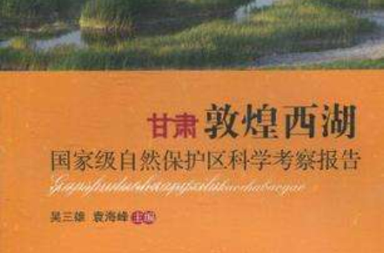 甘肅敦煌西湖國家級自然保護區科學考察報告