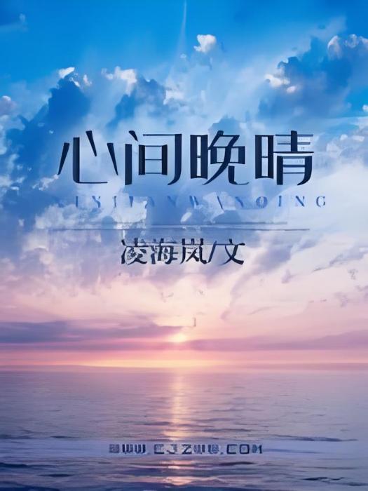 心間晚晴 心間晚晴