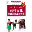 小康之路：農村文化資源的開發與經營(小康之路)