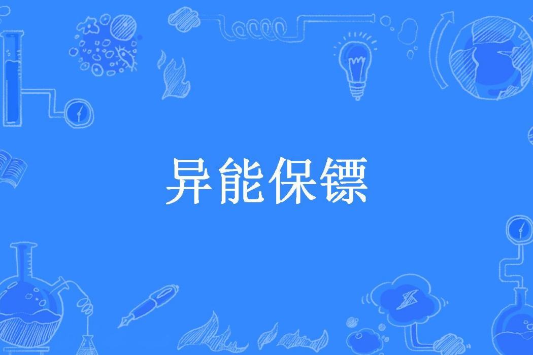 異能保鏢(大鬍子所著小說) 異能保鏢(大鬍子所著小說)