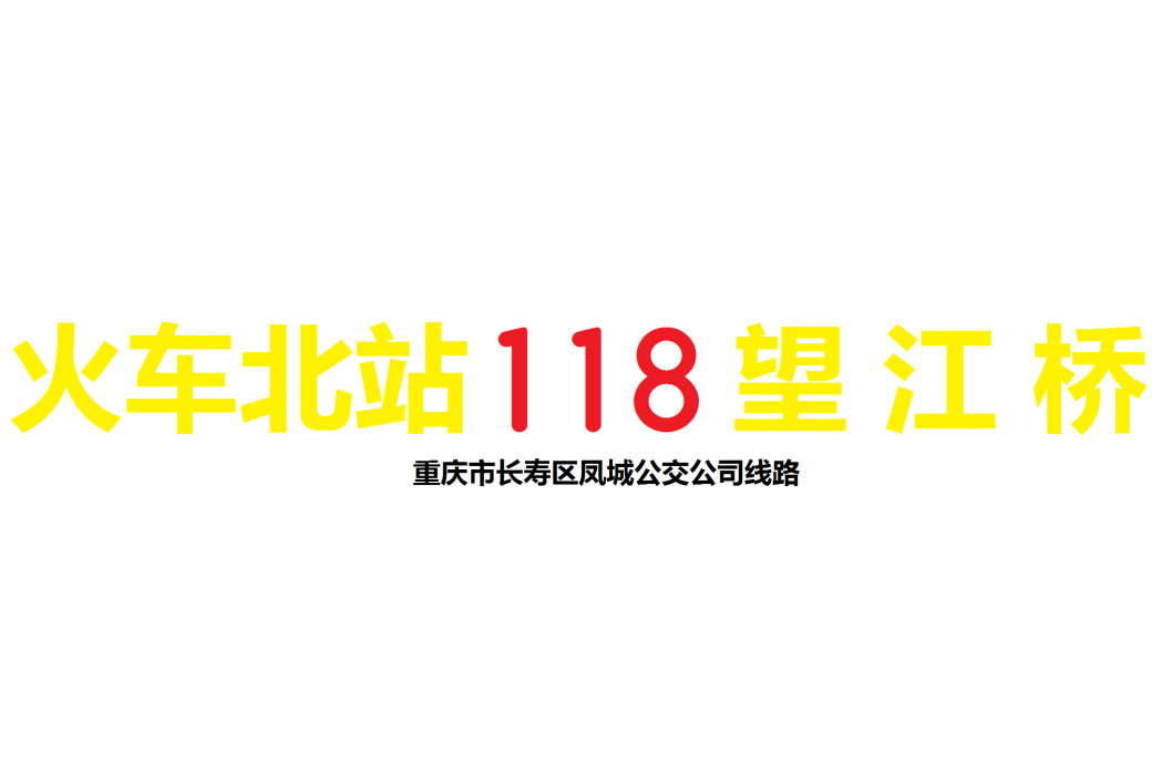 長壽公交118路 長壽公交118路