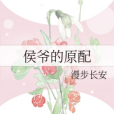 侯爺的原配 侯爺的原配