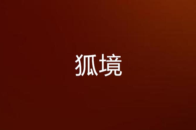狐境