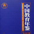 中國教育年鑑 中國教育年鑑