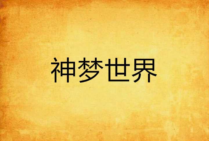 神夢世界 神夢世界