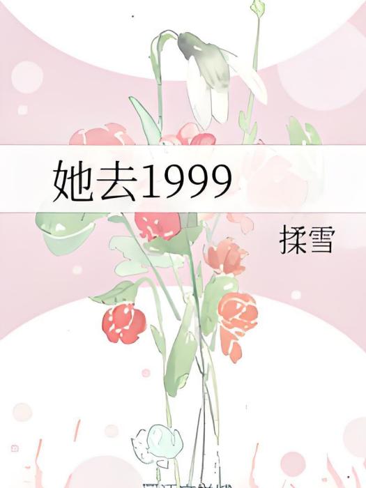 她去1999 她去1999