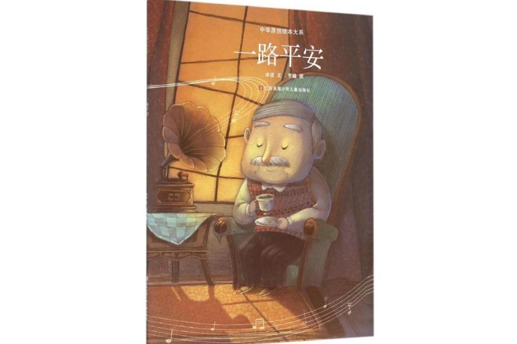 一路平安(2016年江蘇鳳凰少年兒童出版社出版的圖書)