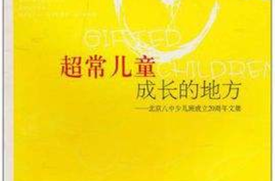 超常兒童成長的地方：北京八中少兒班成立20周年文集