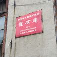 龍衣庵 龍衣庵