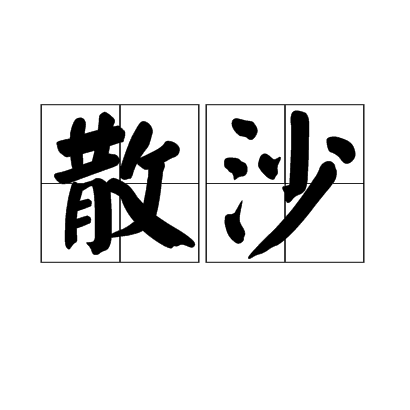 散沙 散沙