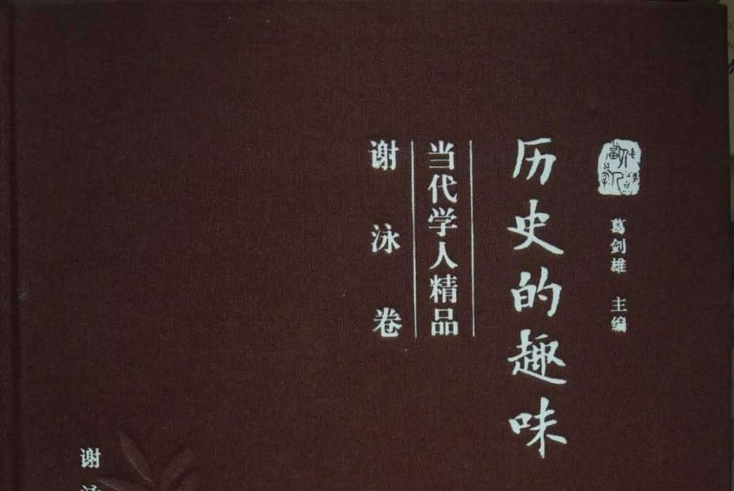 歷史的趣味 歷史的趣味