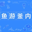 魚游釜內 魚游釜內