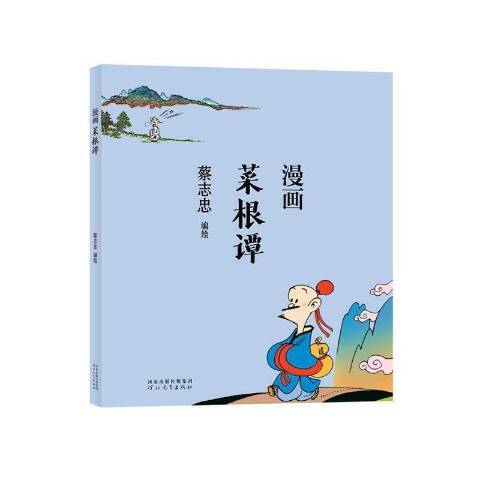 漫畫菜根譚 漫畫菜根譚