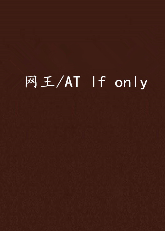 網王/AT If only