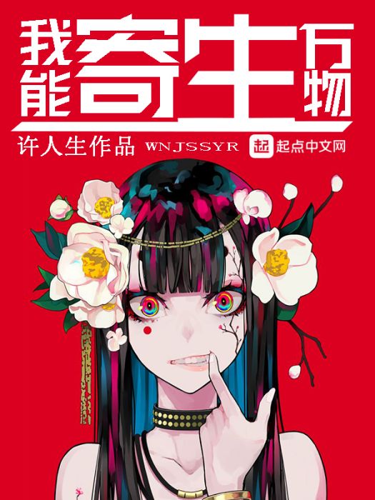 我能寄生萬物 我能寄生萬物