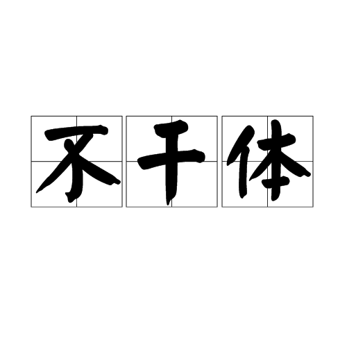 不乾體 不乾體