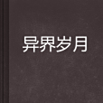 異界歲月