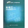 水電工 水電工
