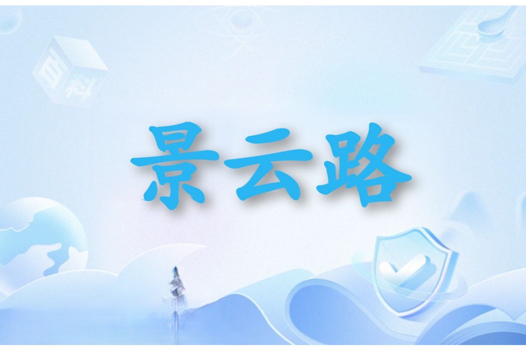 景雲路(山西省太原市境內道路) 景雲路(山西省太原市境內道路)