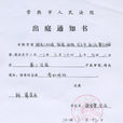 開庭通知書 開庭通知書