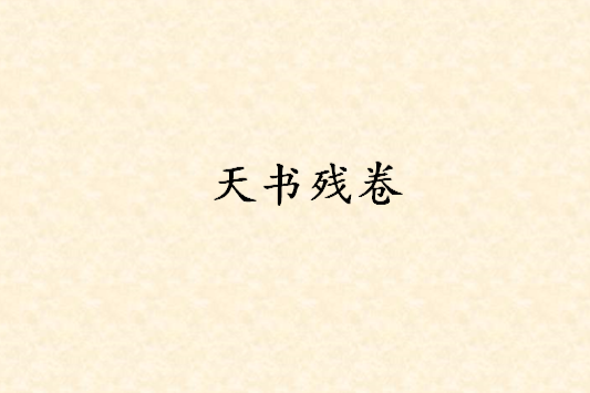 天書殘卷(遊戲) 天書殘卷(遊戲)