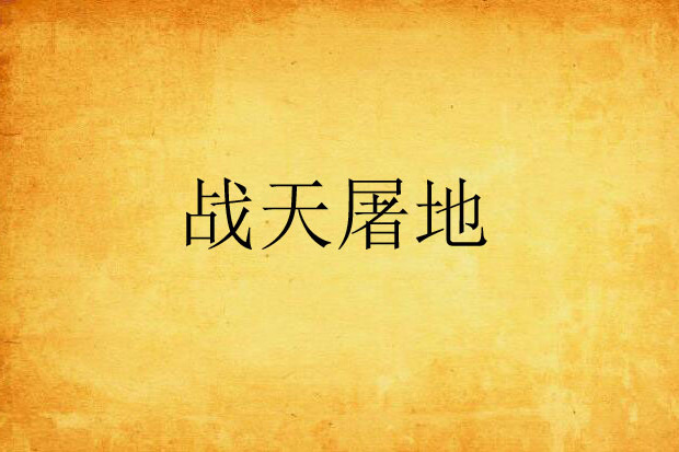 戰天屠地 戰天屠地