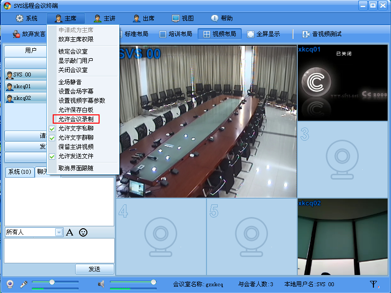 遠程視頻會議軟體界面