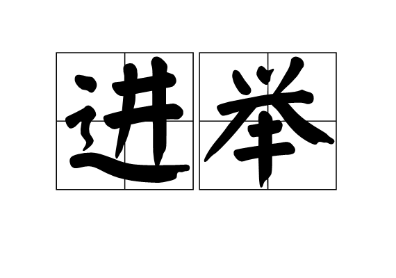進舉 進舉