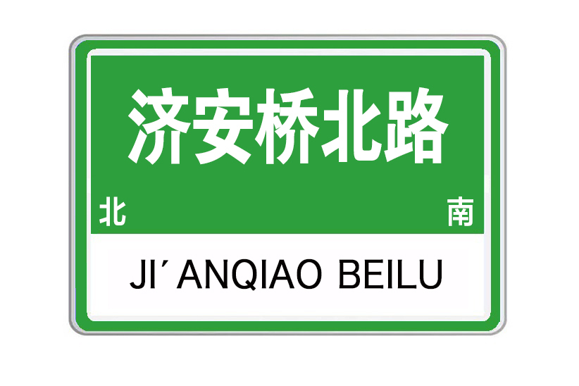 濟安橋北路 濟安橋北路