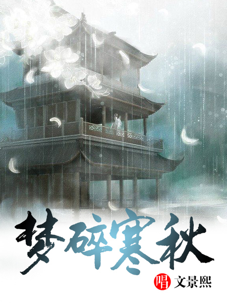 夢碎寒秋 夢碎寒秋