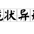 詭狀異形 詭狀異形