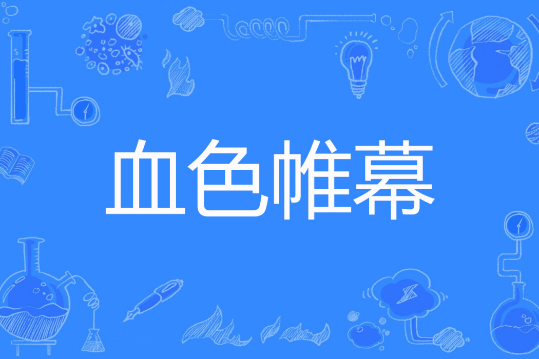 血色帷幕 血色帷幕