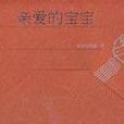 親愛的寶寶 親愛的寶寶
