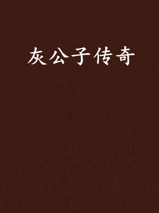 灰公子傳奇 灰公子傳奇