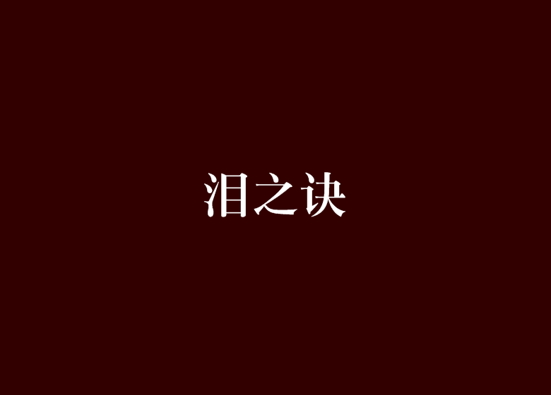 淚之訣 淚之訣