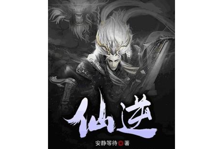 仙逆(安靜等待所著小說) 仙逆(安靜等待所著小說)
