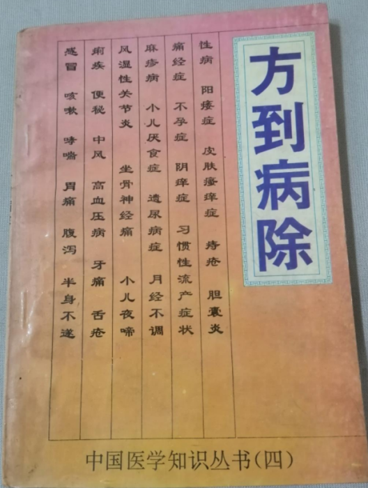 方到病除 方到病除