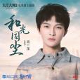 和光同塵(2020年周深演唱的歌曲) 和光同塵(2020年周深演唱的歌曲)