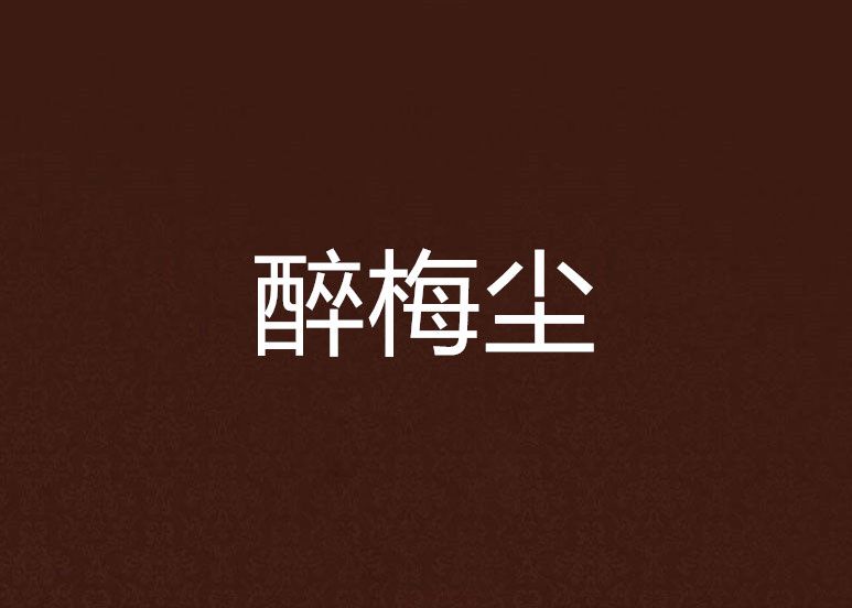 醉梅塵 醉梅塵