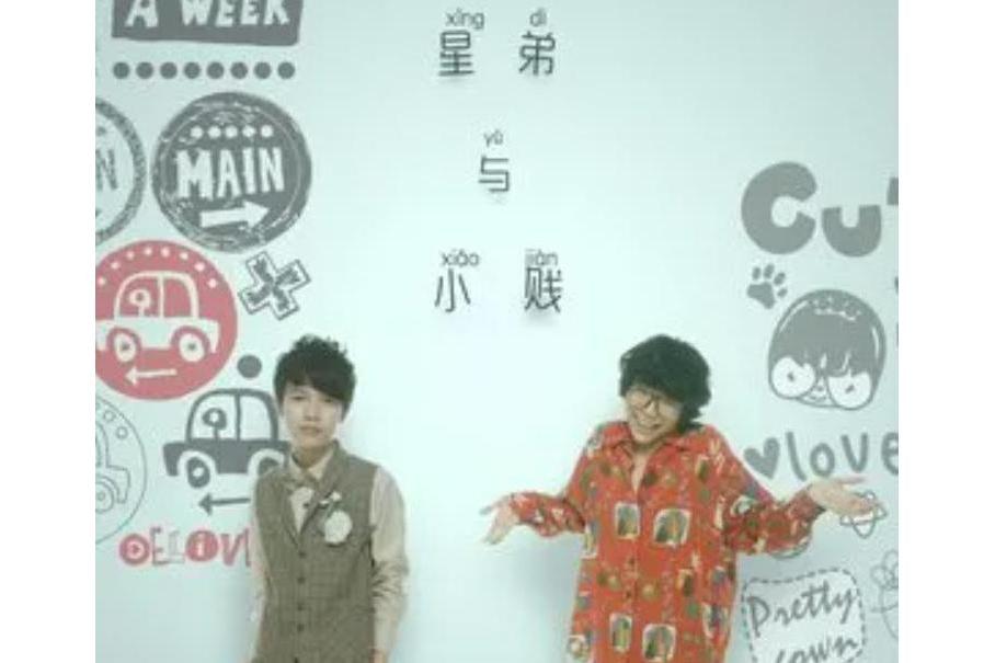 孤單歌(星弟《星弟與小賤》專輯中的歌曲) 孤單歌(星弟《星弟與小賤》專輯中的歌曲)