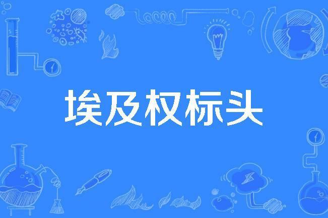 埃及權標頭 埃及權標頭